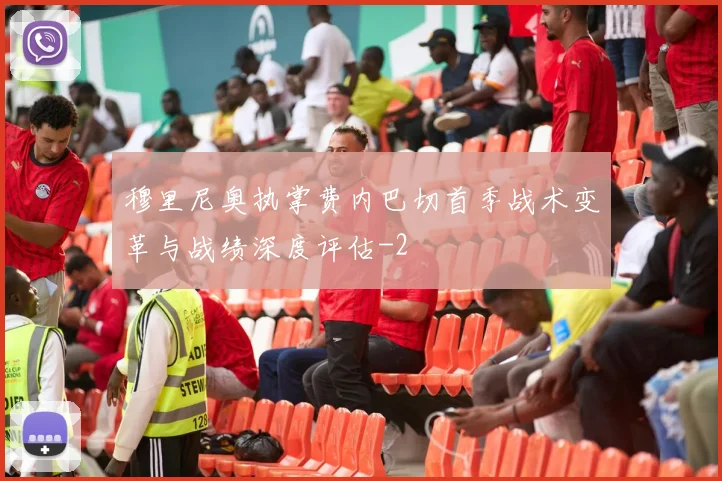 穆里尼奥执掌费内巴切首季战术变革与战绩深度评估