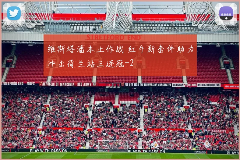 维斯塔潘本土作战 红牛新套件助力冲击荷兰站三连冠