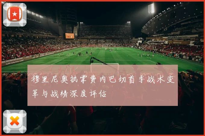 穆里尼奥执掌费内巴切首季战术变革与战绩深度评估