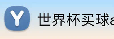 世界杯买球app官方客户端 logo